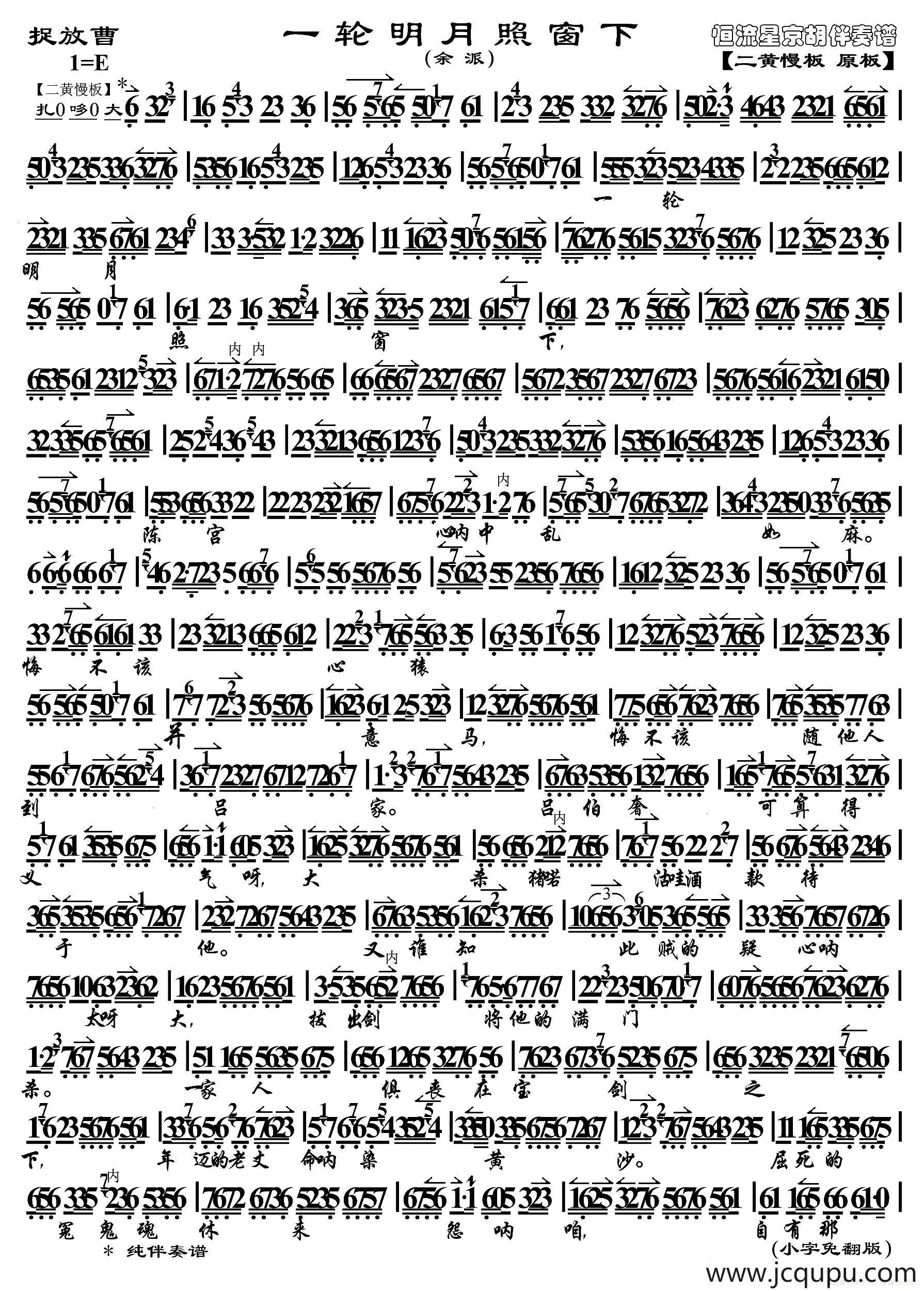 ·一轮明月照窗下(（余派《捉放曹》选段、琴谱）简谱