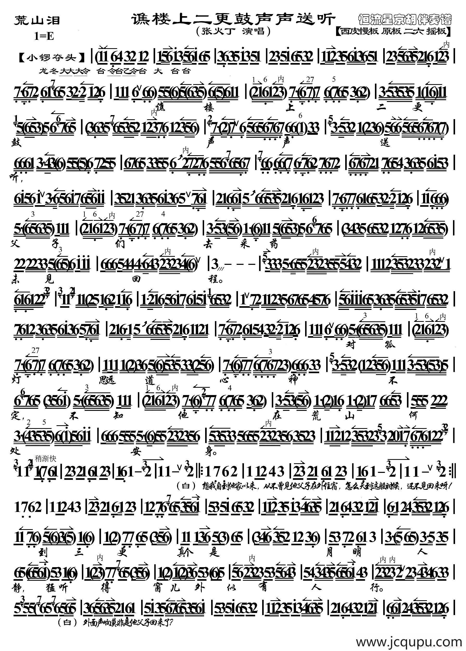 谯楼上二更鼓声声送听（《荒山泪》选段、琴谱、张火丁演唱）简谱