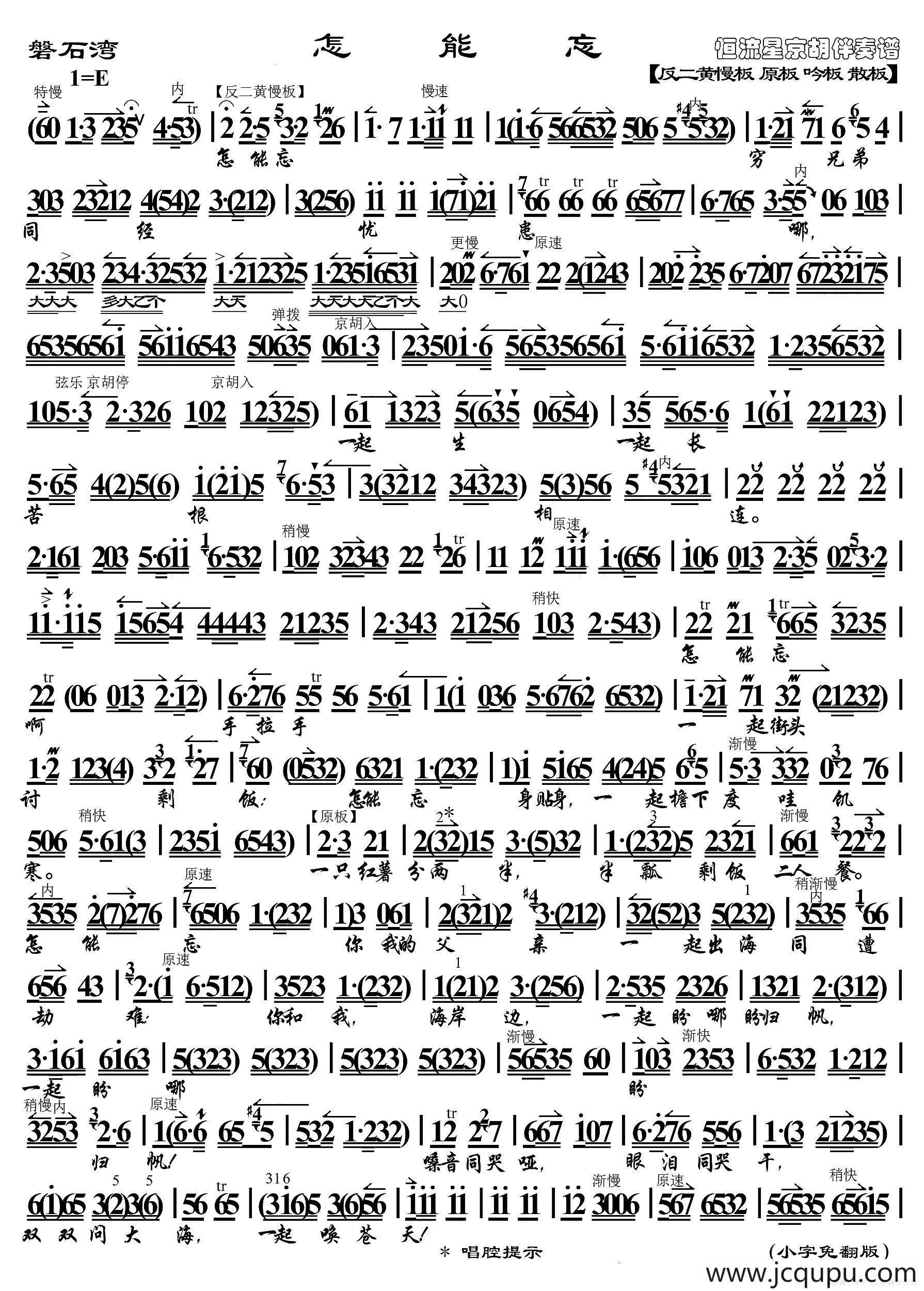 怎能忘（《磐石湾·》选段、琴谱）简谱