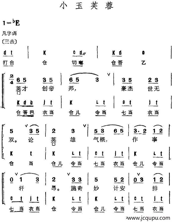 京剧群曲汇编：小玉芙蓉简谱