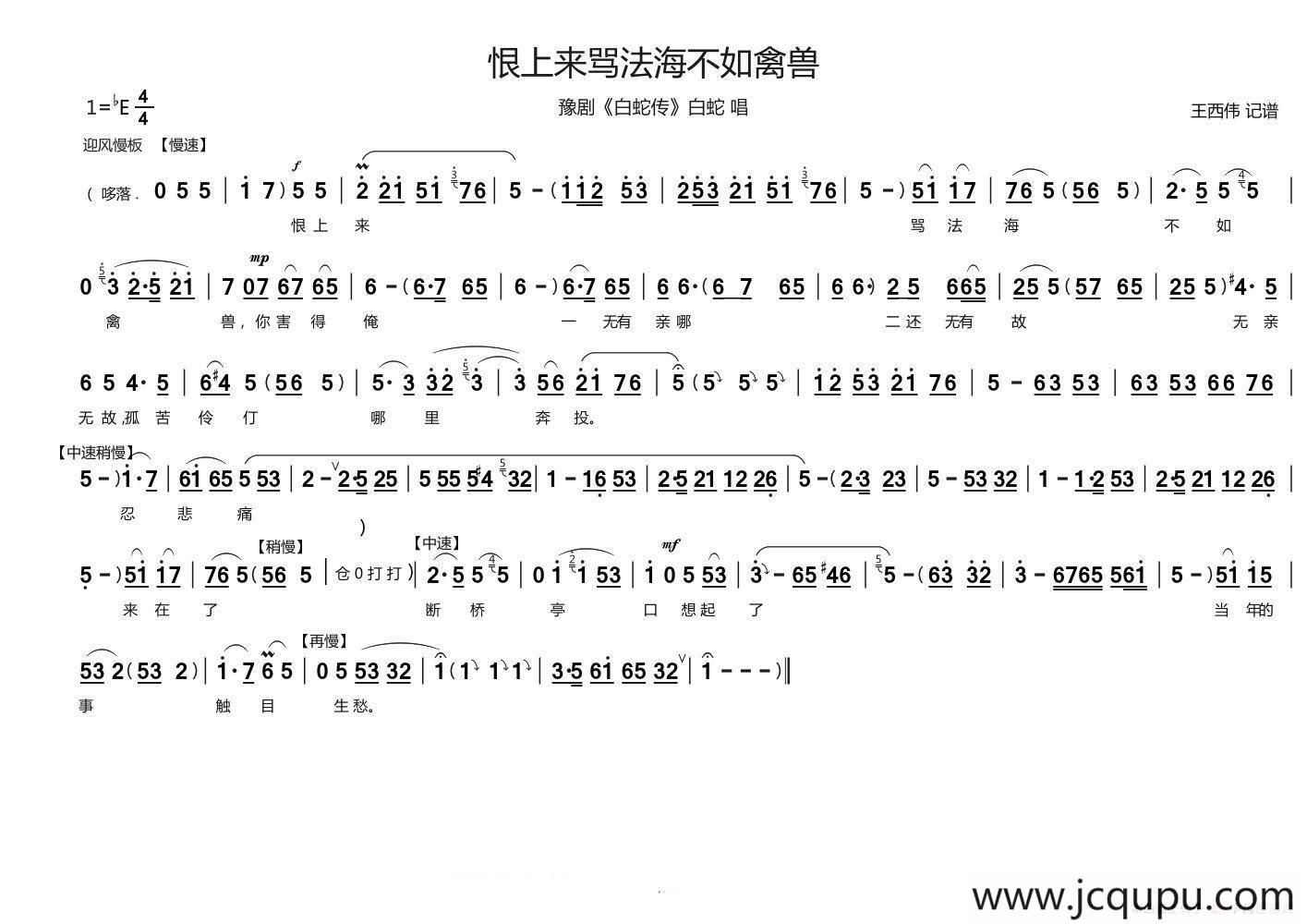 恨上来骂法海不如禽兽（白蛇传 白蛇 唱）简谱