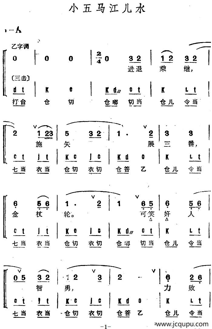 京剧群曲汇编：小五马江儿水简谱