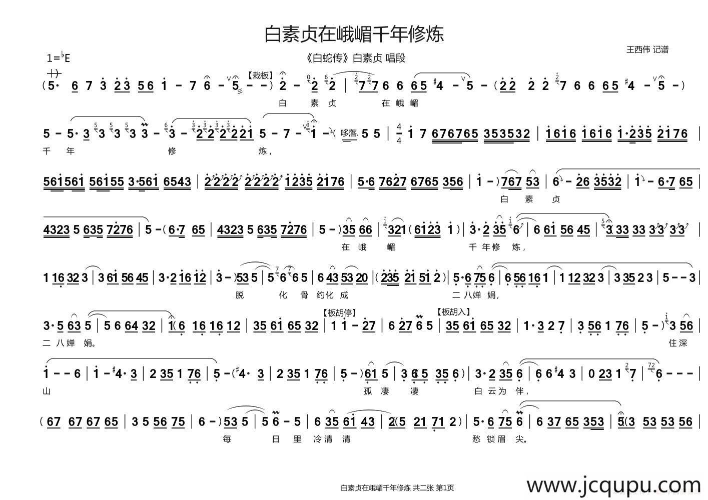 白素贞在峨眉千年修炼（《白蛇传》白素贞 唱段）简谱