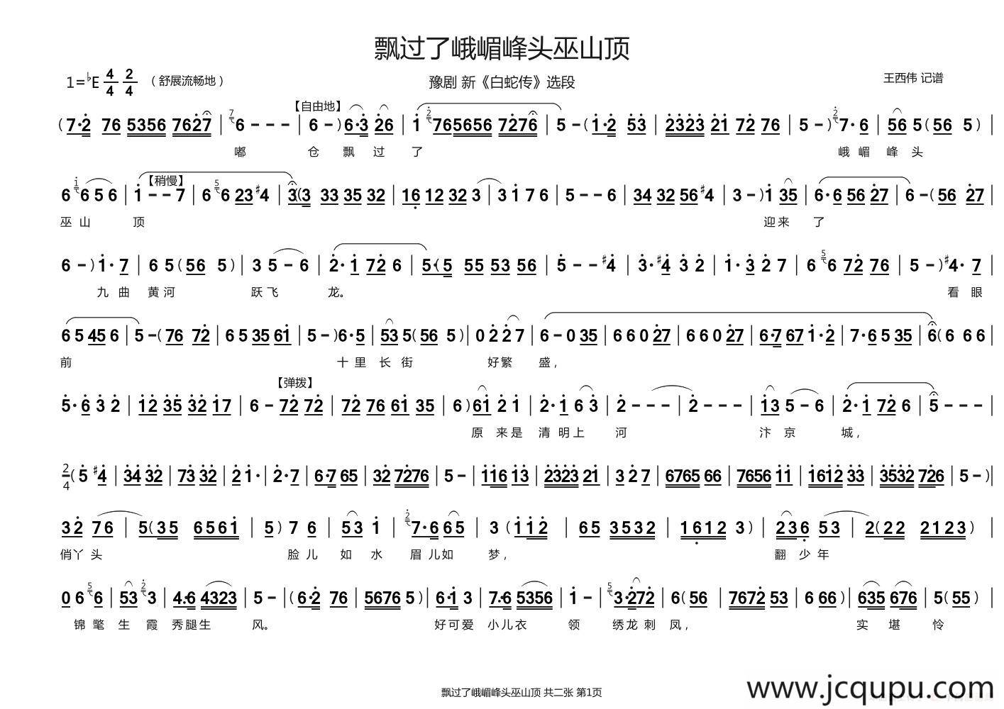 飘过了峨嵋峰头巫山顶（《白蛇传》选段）简谱