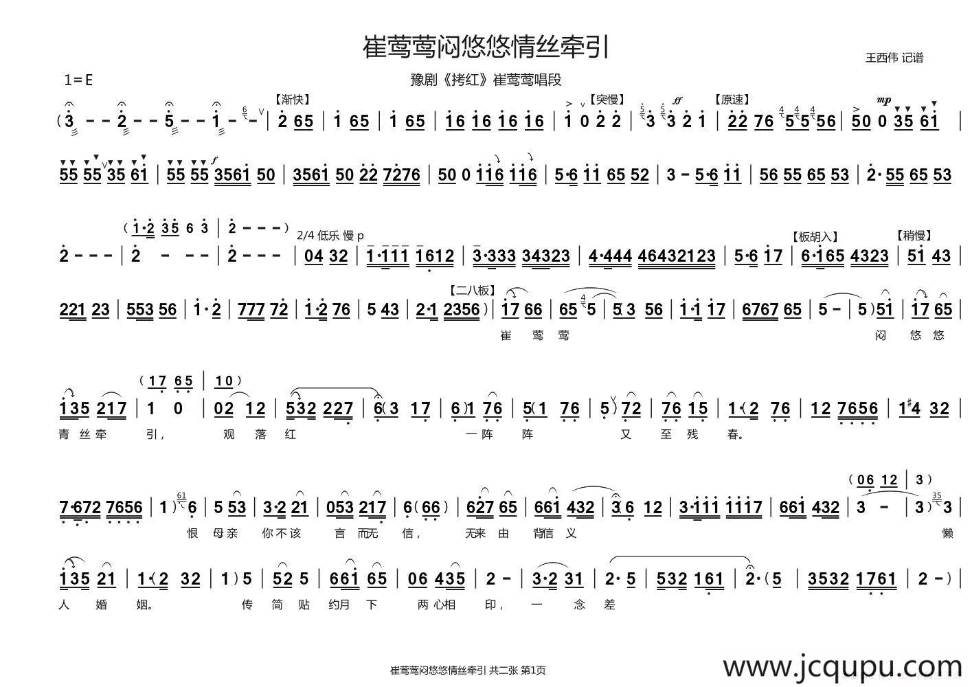 崔莺莺闷悠悠情丝牵引（豫剧《拷红》崔莺莺 唱段）简谱