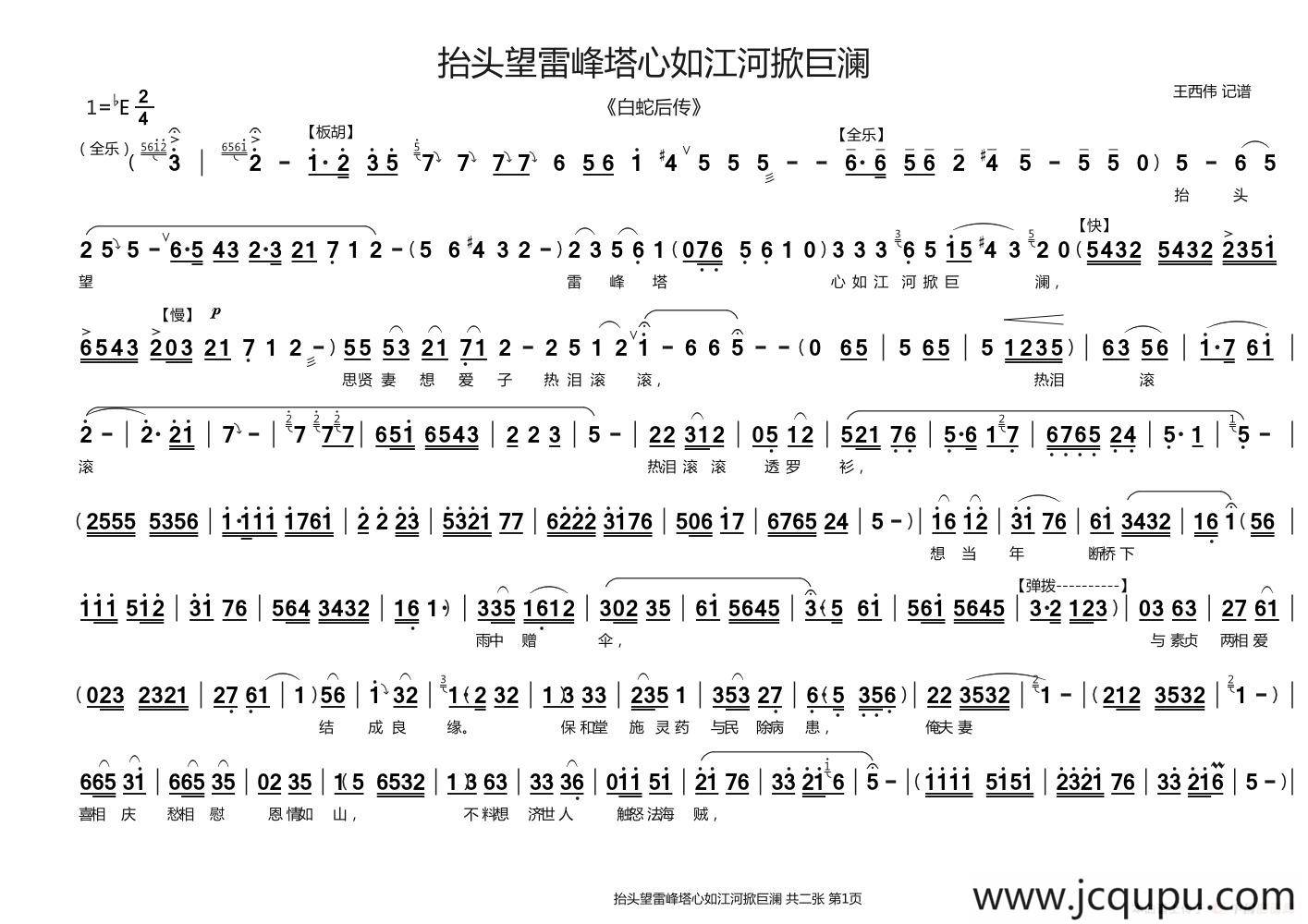 抬头望雷峰塔心如江河掀巨澜（《白蛇后传》）简谱