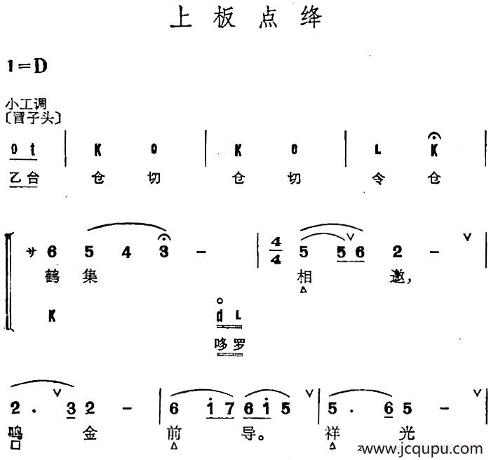 京剧群曲汇编：上板点绛简谱