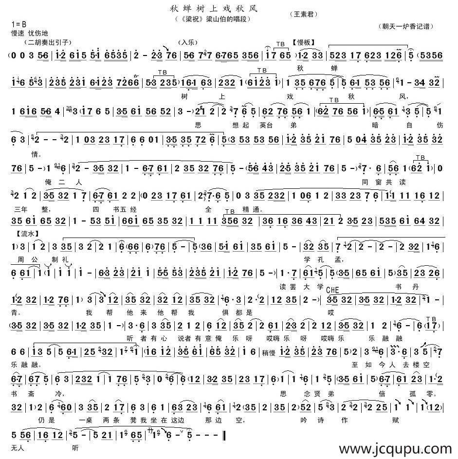 秋蝉树上嘻秋风（《梁祝》梁山伯的唱段）简谱