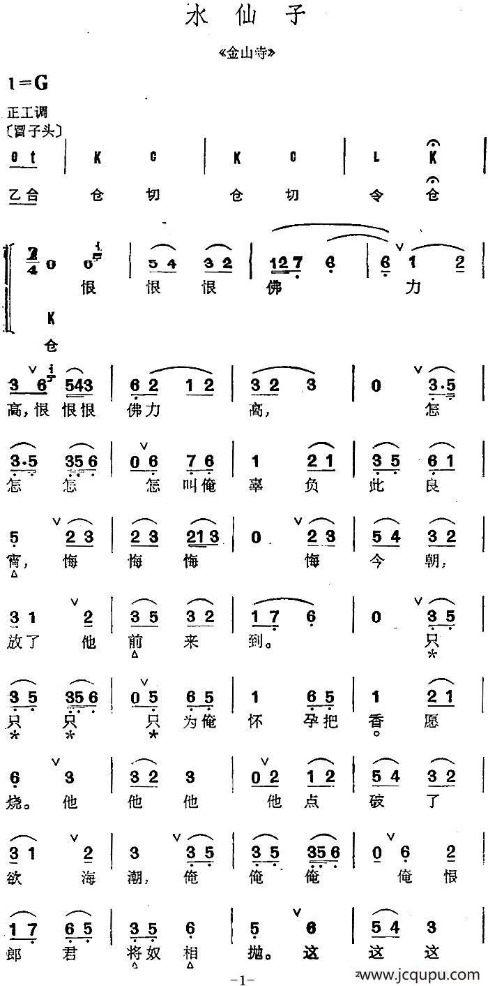 京剧群曲汇编：水仙子（2首）简谱