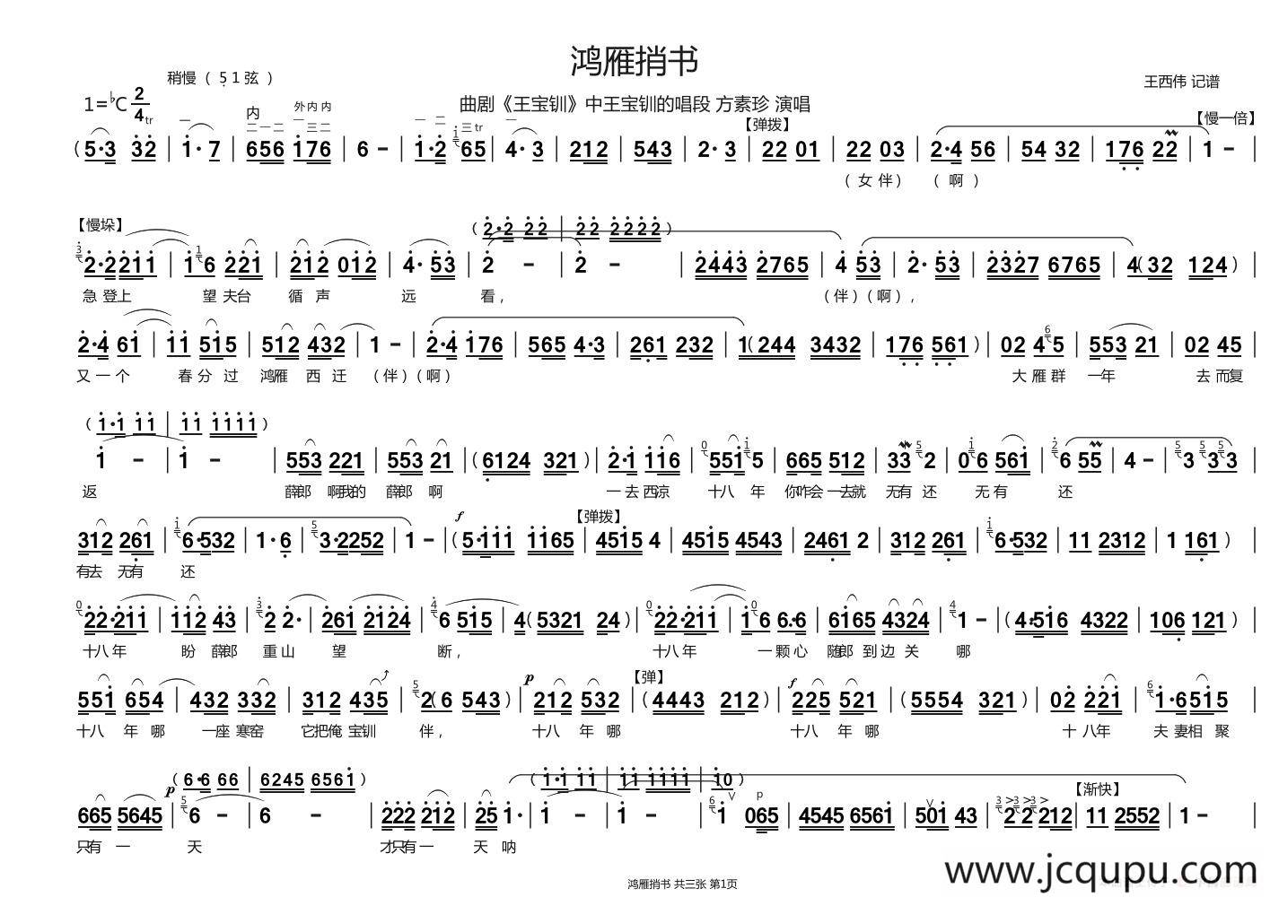 [曲剧]鸿雁捎书（《王宝钏》选段）简谱