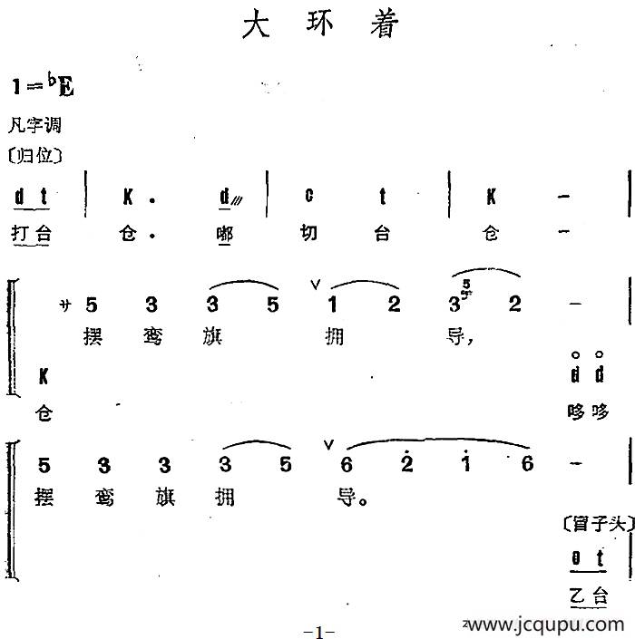 京剧群曲汇编：大环着简谱