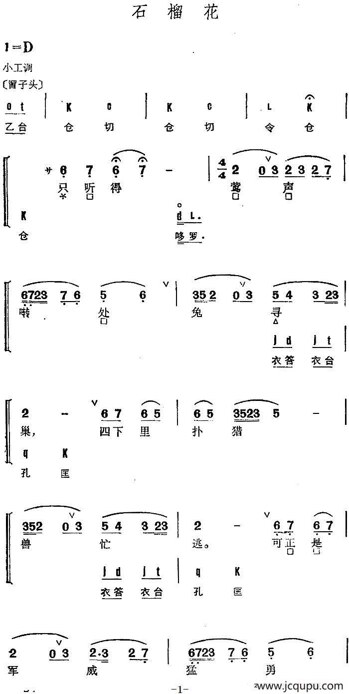 京剧群曲汇编：石榴花简谱