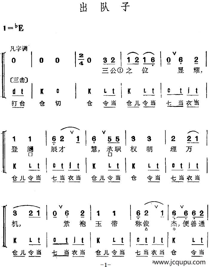 京剧群曲汇编：出队子（4首）简谱