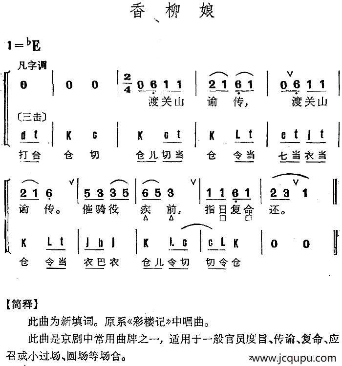 京剧群曲汇编：香柳娘（2首）简谱