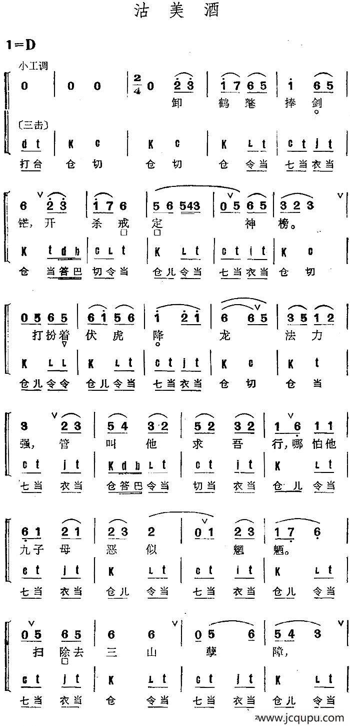 京剧群曲汇编：沽美酒简谱