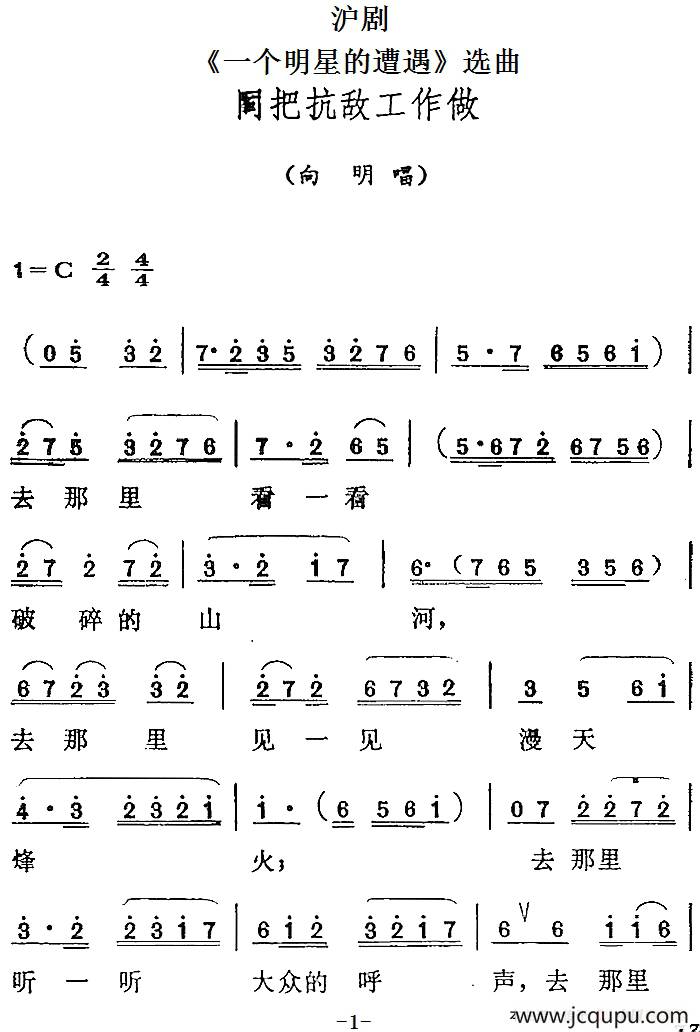 [沪剧]《一个明星的遭遇》选曲：同把抗敌工作做（向明唱段）简谱