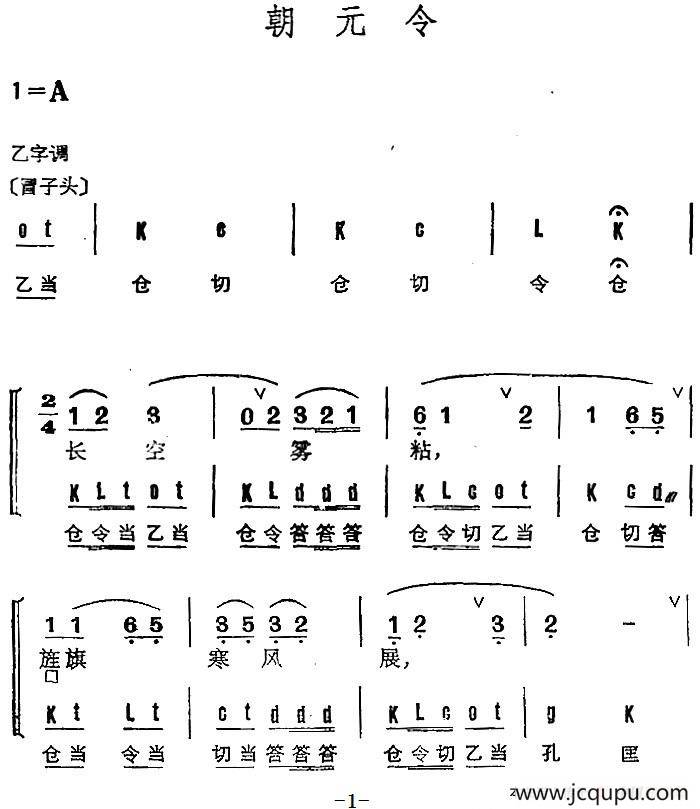 京剧群曲汇编：朝元令简谱