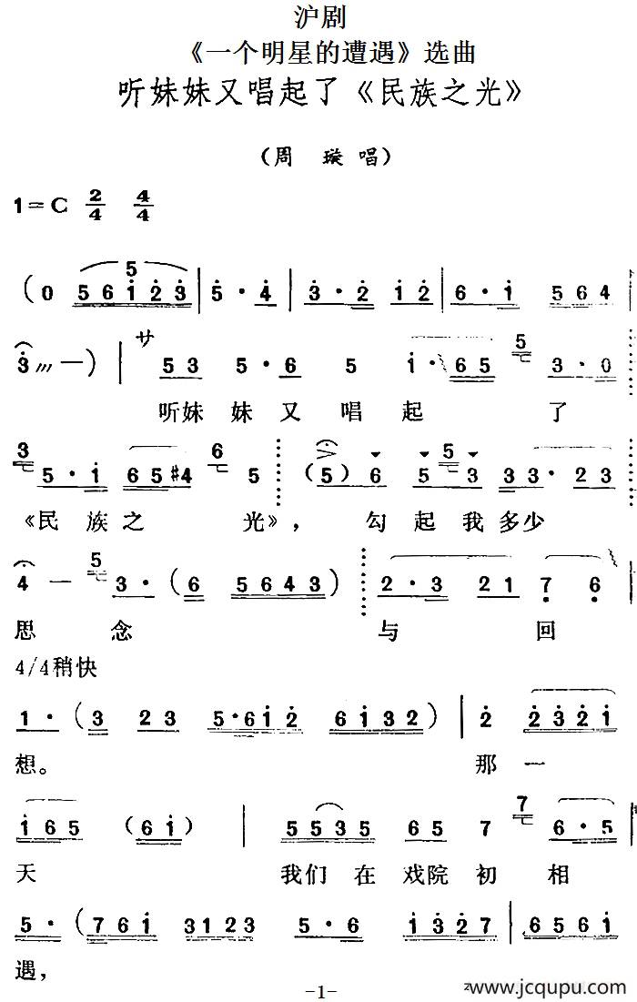 [沪剧]《一个明星的遭遇》选曲：听妹妹又唱起了《民族之光》（周璇唱段）简谱