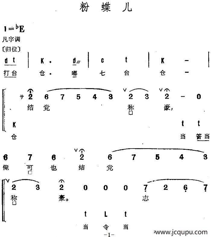 京剧群曲汇编：粉蝶儿（2首）简谱