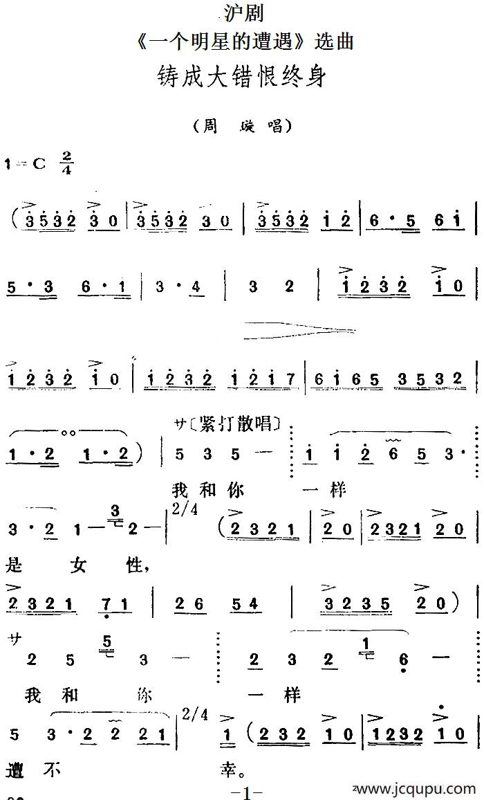 [沪剧]《一个明星的遭遇》选曲：铸成大错恨终身（周璇唱段）简谱