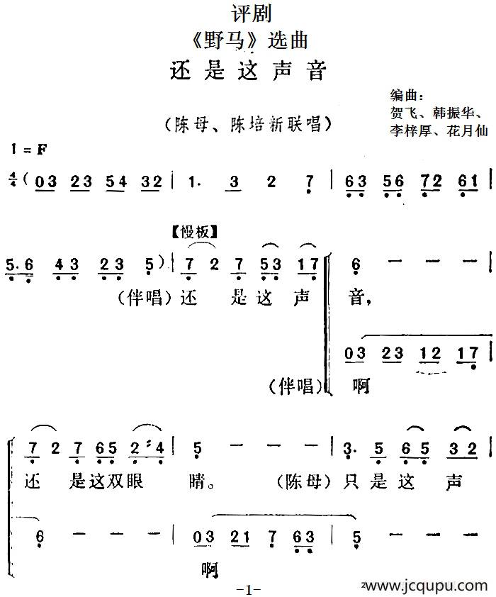 《野马》选曲：还是这声音（陈母、陈培新联唱）简谱