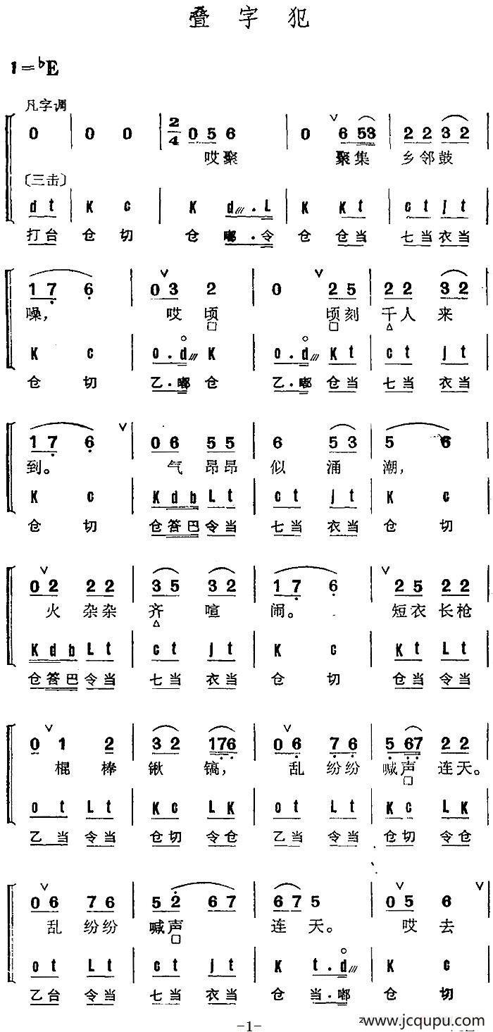 京剧群曲汇编：叠字犯（2首）简谱