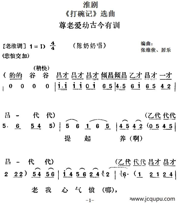 [淮剧]《打碗记》选曲：尊老爱幼古今有训（陈奶奶唱段）简谱