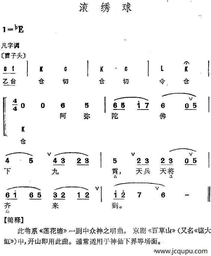 京剧群曲汇编：滚绣球简谱