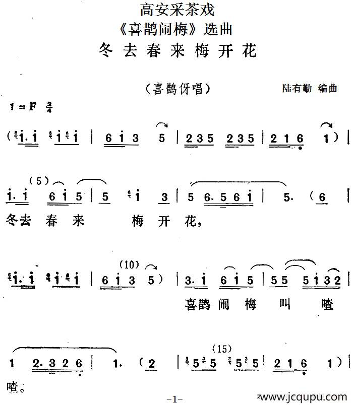 [高安采茶戏]《喜鹊闹梅》选曲：冬去春来梅开花（喜鹊伢唱段）简谱