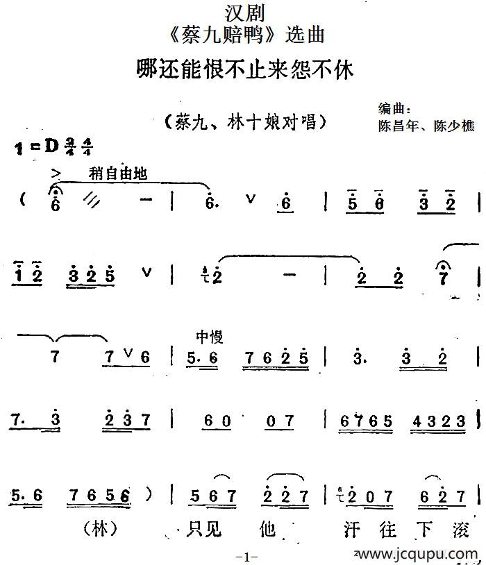 [汉剧]《蔡九赔鸭》选曲：哪还能恨不止来怨不休（蔡九、林十娘对唱）简谱