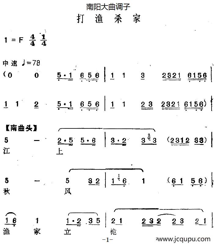 [南阳大曲调子]打渔杀家简谱