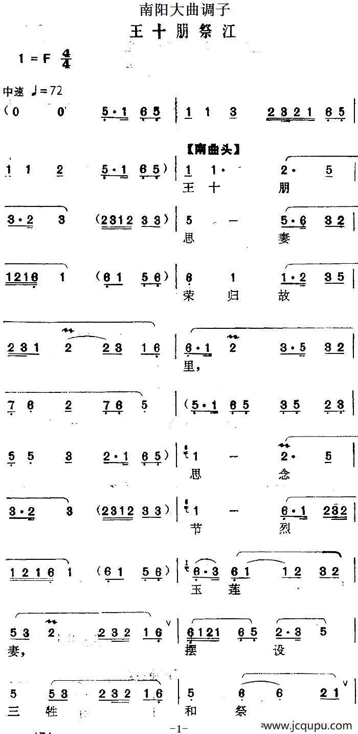 [南阳大曲调子]王十朋祭江简谱