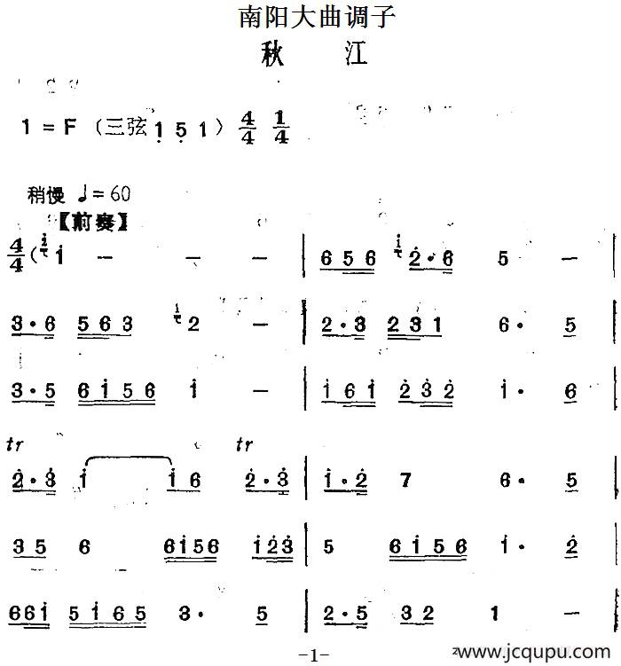 [南阳大曲调子]秋江简谱