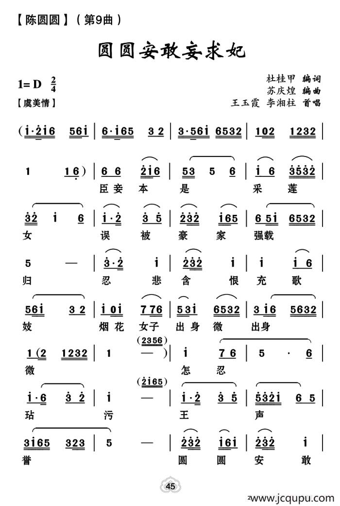 [云南花灯]圆圆安敢妄求妃（《陈圆圆》第九曲）简谱