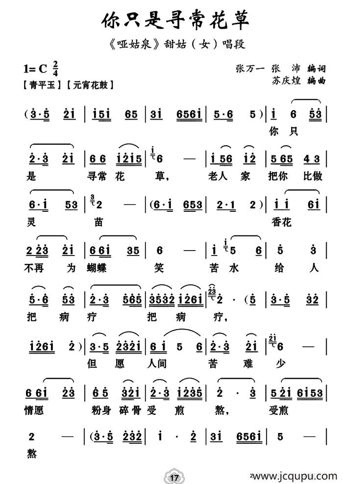 [云南花灯]你只是寻常花草（《哑姑泉》甜姑唱段）简谱