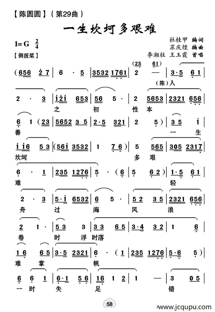 [云南花灯]一生坎坷多艰难（《陈圆圆》第二十九曲）简谱