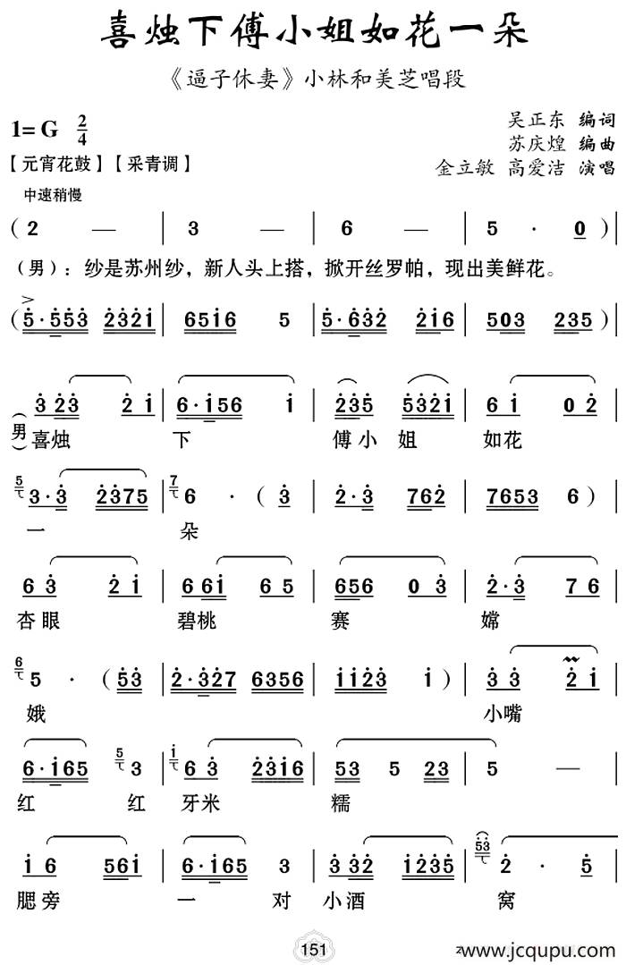 [云南花灯]喜烛下傅小姐如花一朵（《逼子休妻》小林和美芝唱段）简谱