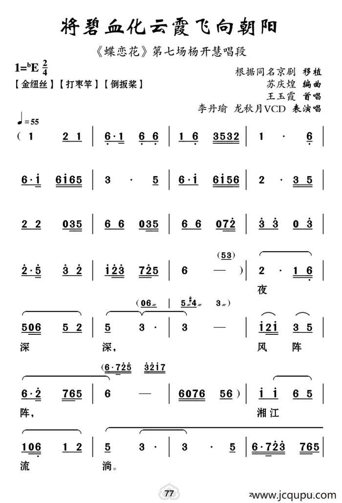 [云南花灯]将碧血化飞向朝阳云霞（《蝶恋花》第七场杨开慧唱段）简谱