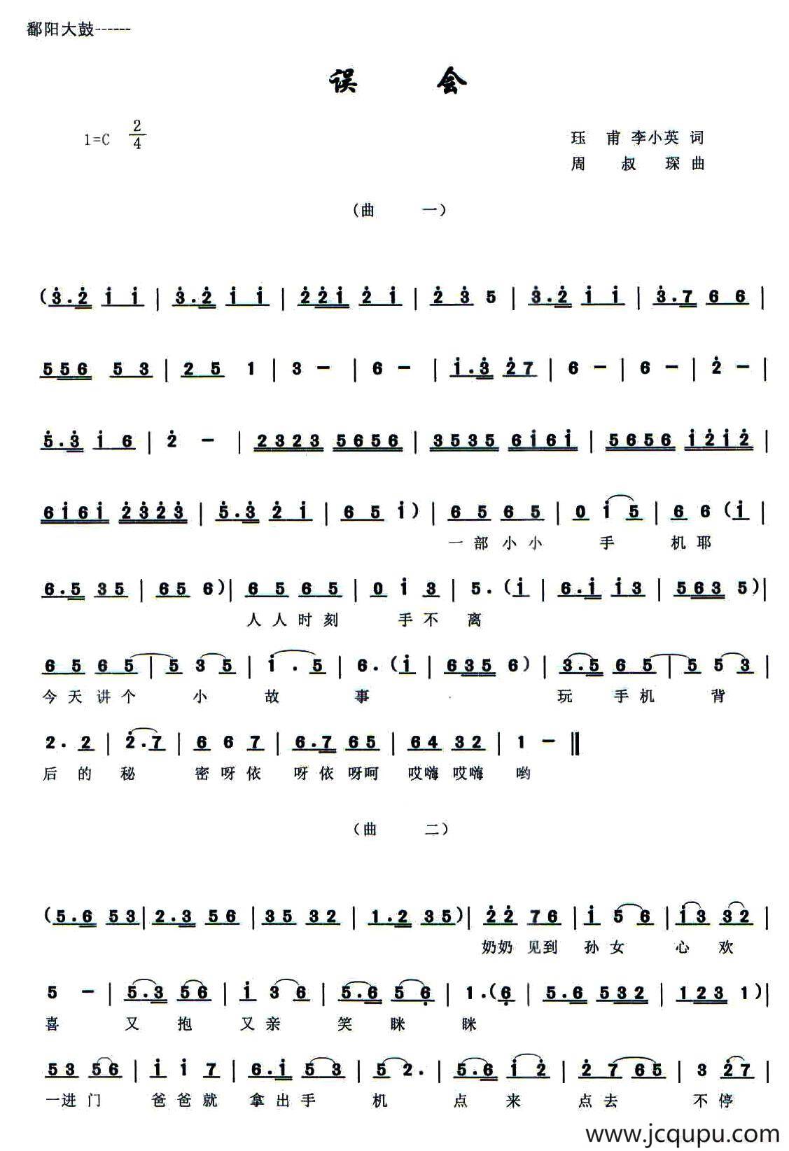 [鄱阳大鼓]误会简谱