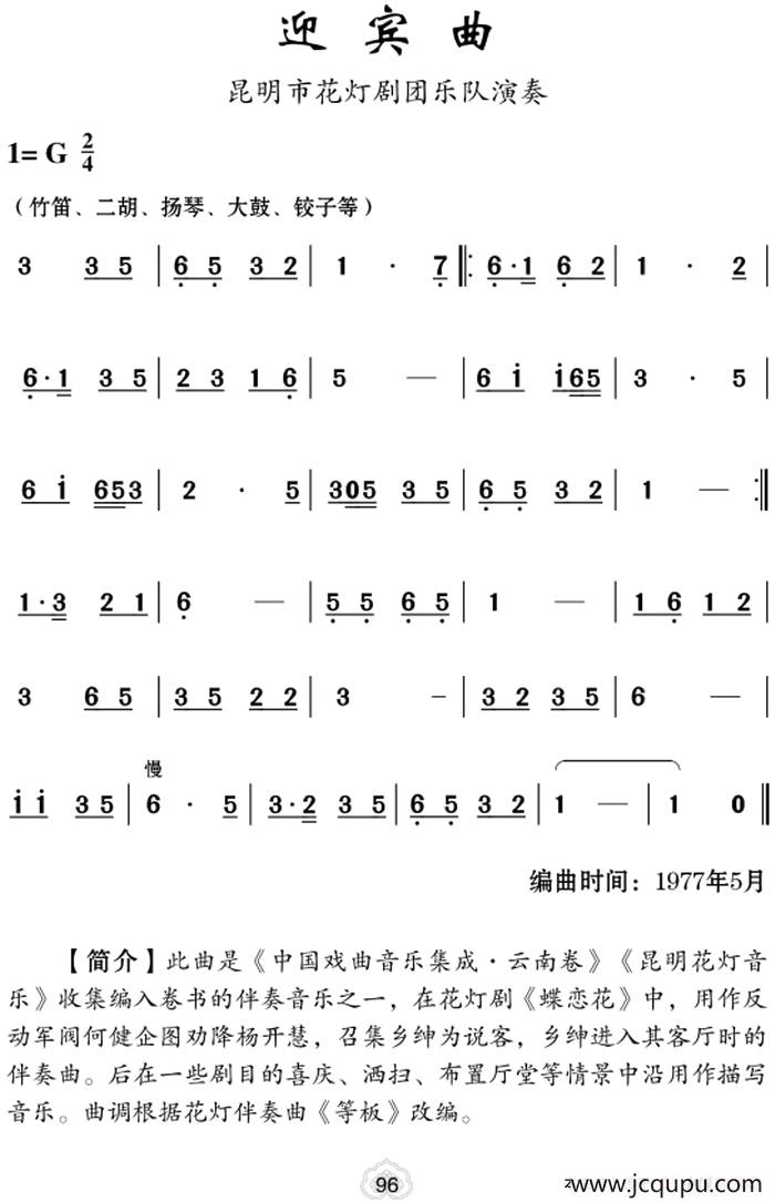 [云南花灯]迎宾曲简谱