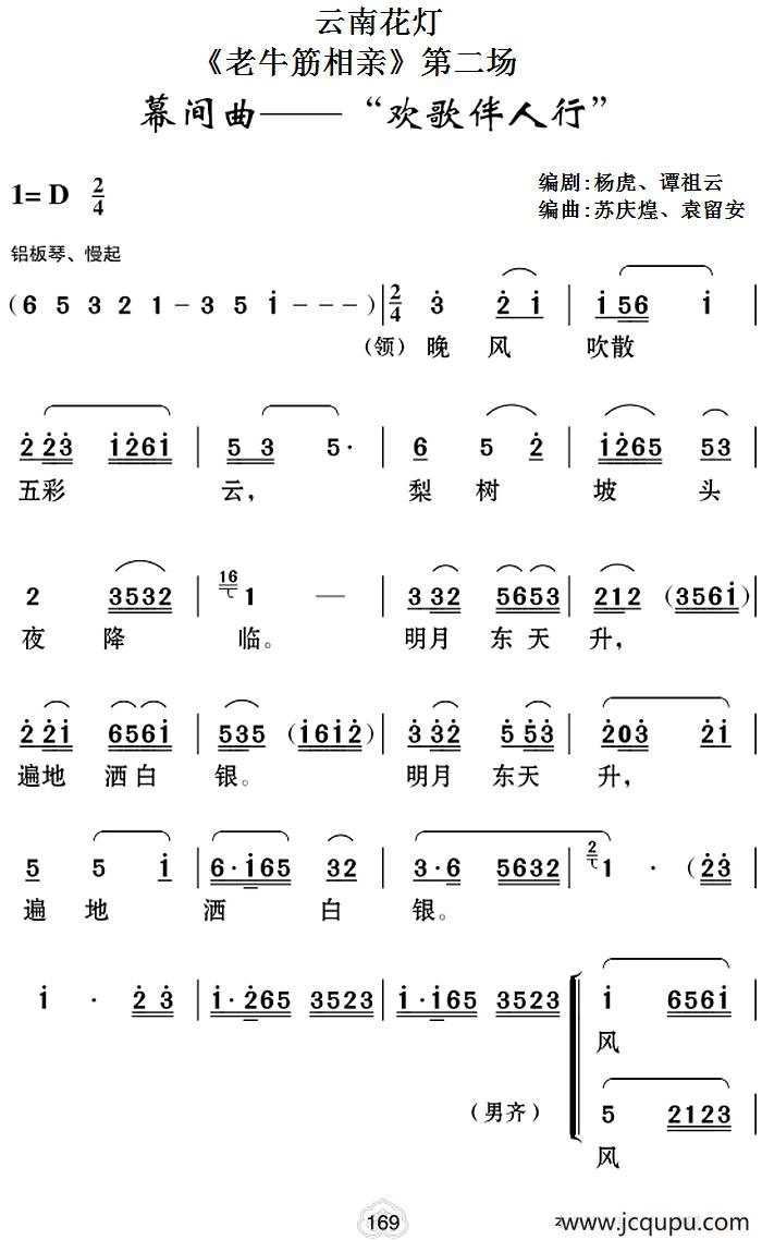 [云南花灯]《老牛筋相亲》第二场：幕间曲——“欢歌伴人行”简谱