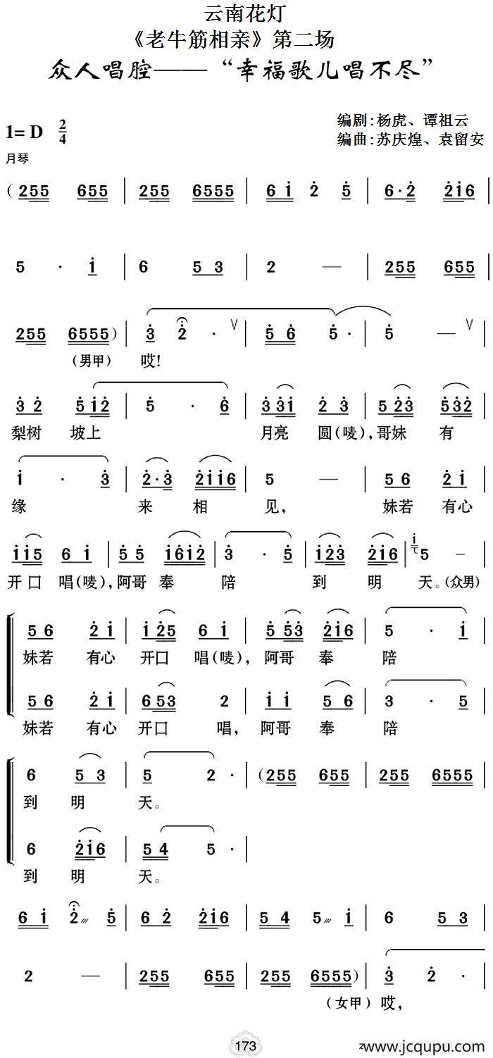 [云南花灯]《老牛筋相亲》第二场：众人帮腔——“幸福歌儿唱不尽”简谱