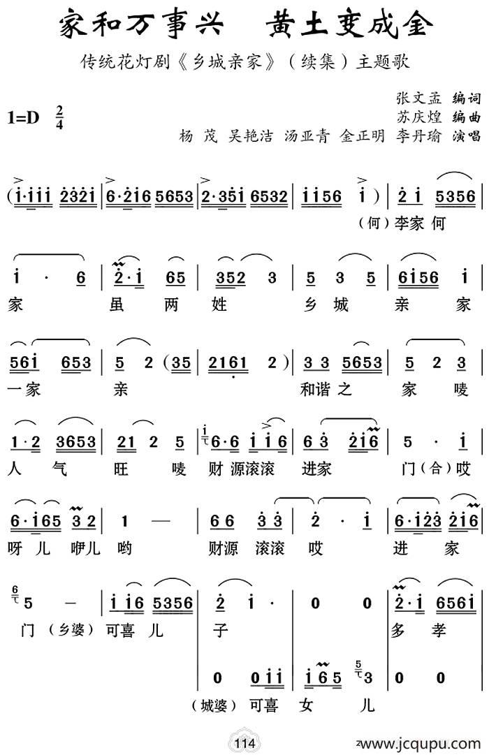 [云南花灯]家和万事兴 黄土变成金（《乡城亲家》续集主题歌）简谱
