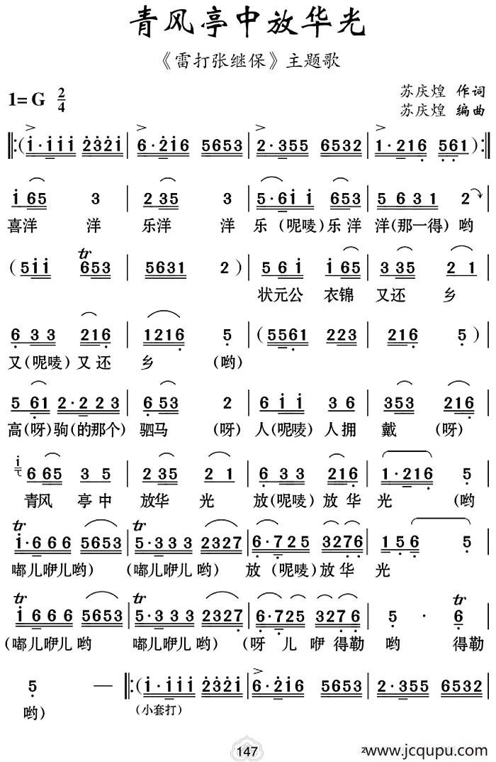[云南花灯]青风亭中放华光（《雷打张继保》主题歌）简谱