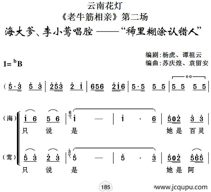 [云南花灯]《老牛筋相亲》第二场：海大爹、李小莺唱腔——“稀里糊涂认错人”简谱