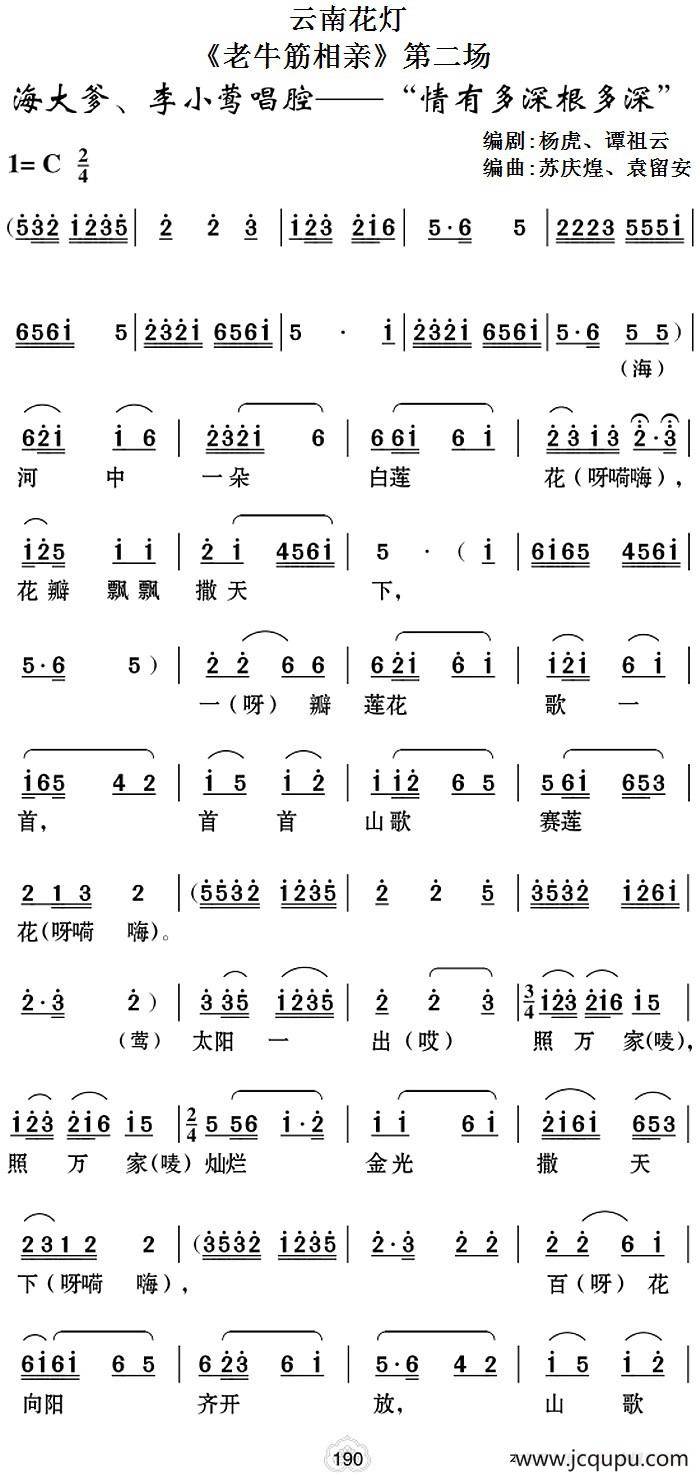 [云南花灯]《老牛筋相亲》第二场：海大爹、李小莺唱腔——“情有多深根多深”简谱