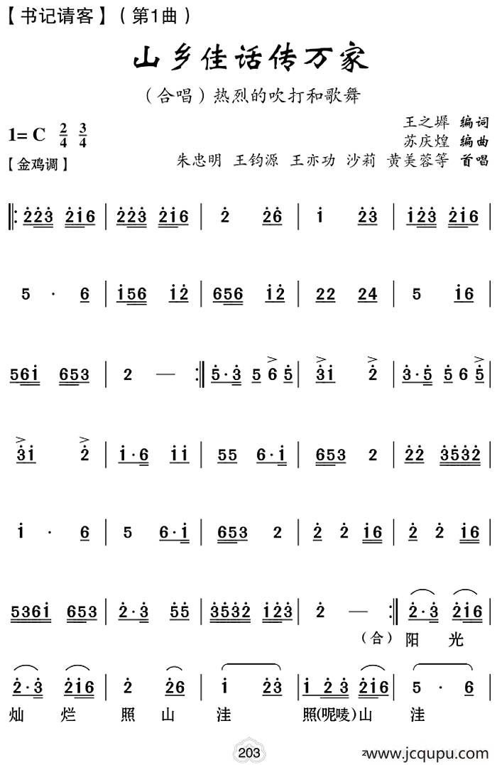 [云南花灯]山乡佳话传万家（《书记请客》第1曲）简谱