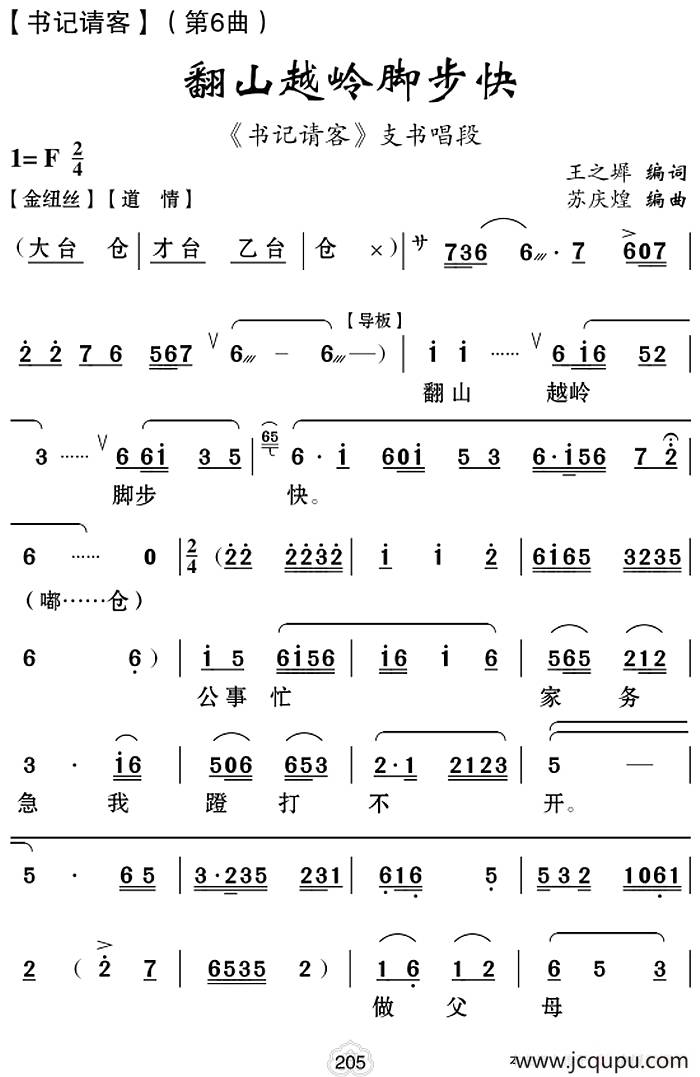 [云南花灯]翻山越岭脚步快（《书记请客》第6曲）简谱
