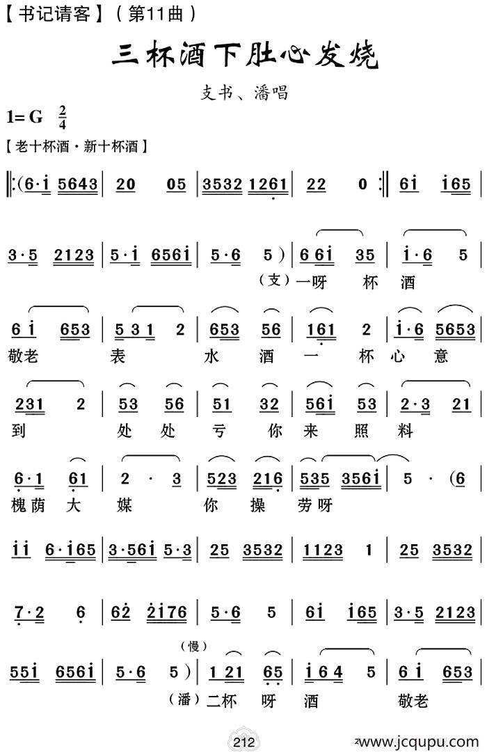[云南花灯]三杯酒下肚心发烧（《书记请客》第11曲）简谱