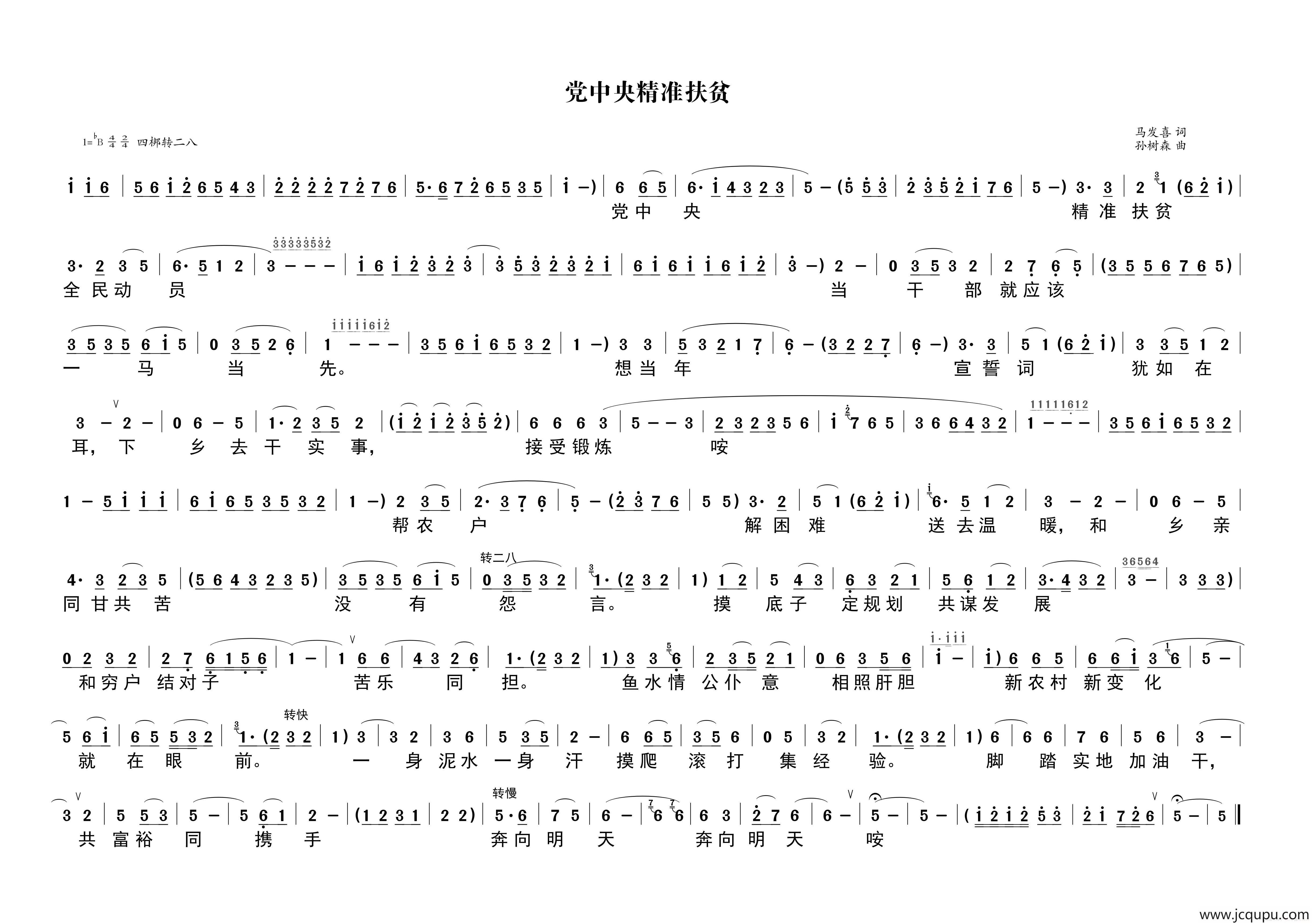 党中央精准扶贫简谱